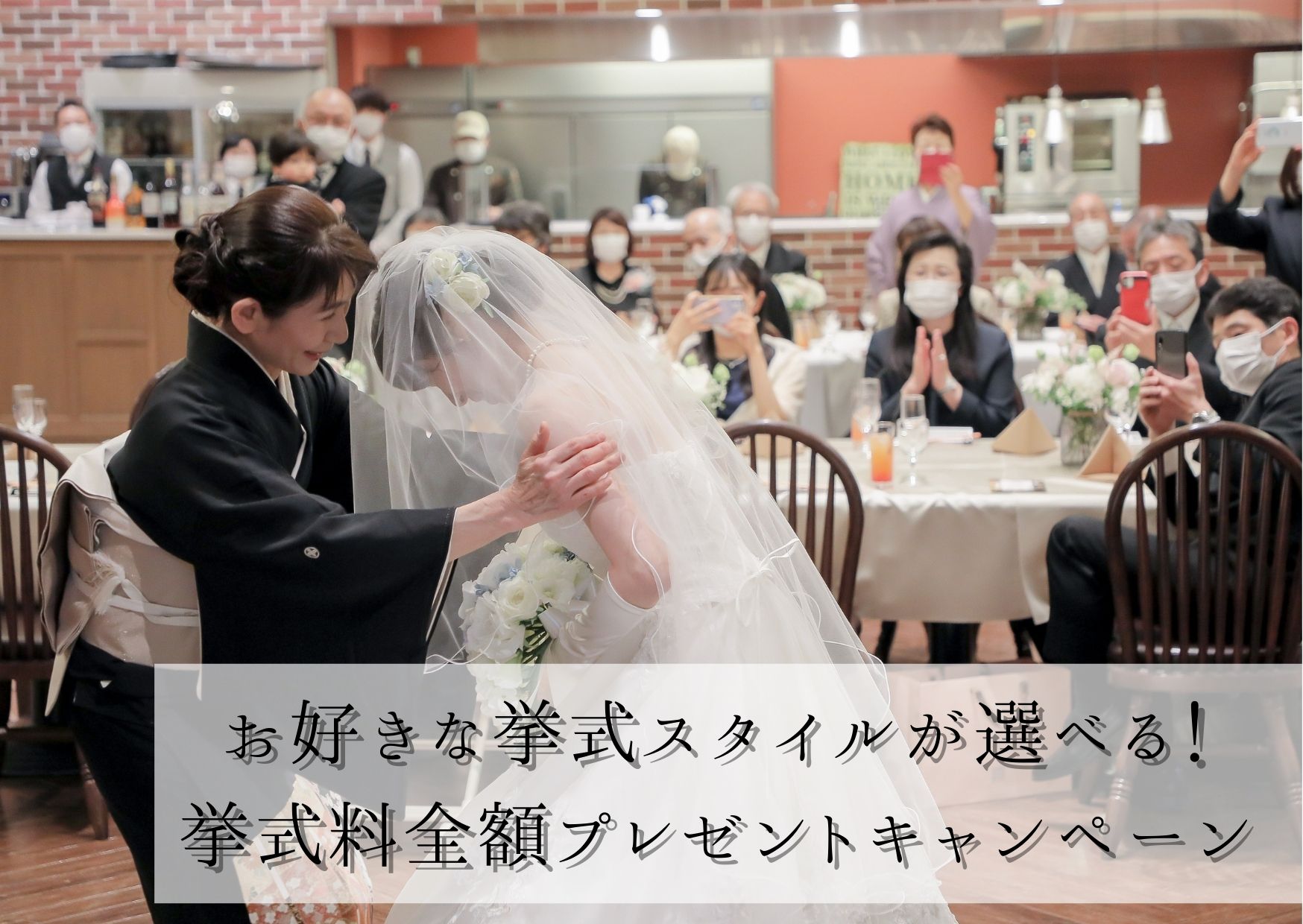 期間限定 挙式料全額プレゼントキャンペーン 公式 Kai Koriyama 廻 郡山 少人数専門結婚式場